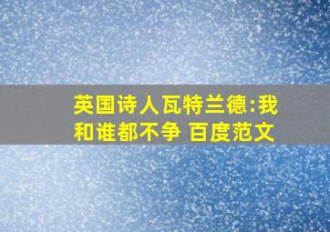 英国诗人瓦特兰德:我和谁都不争 百度范文